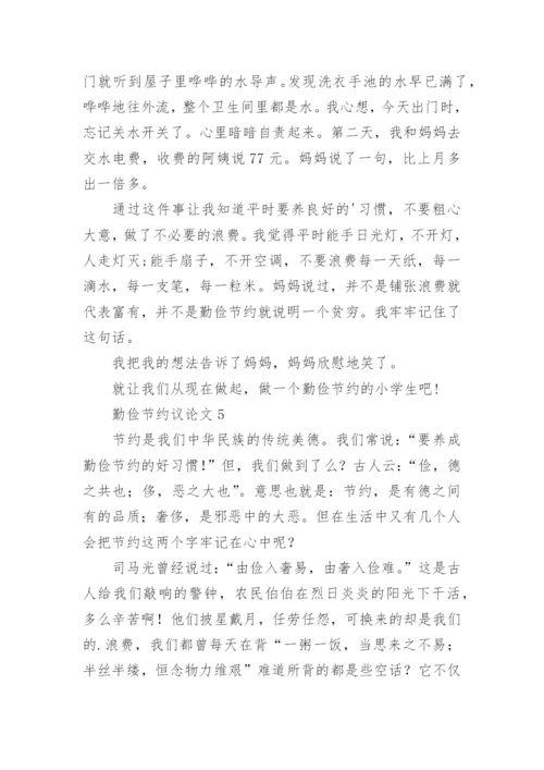 勤俭节约议论文.docx