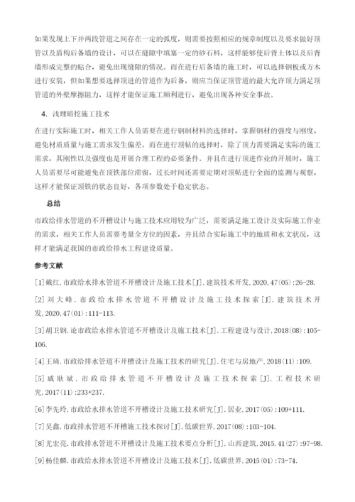 市政给水排水管道不开槽设计及施工技术.docx