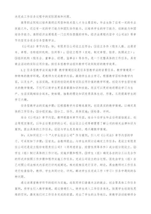 浅议任务型教学法在高职经济法教学中的应用.docx