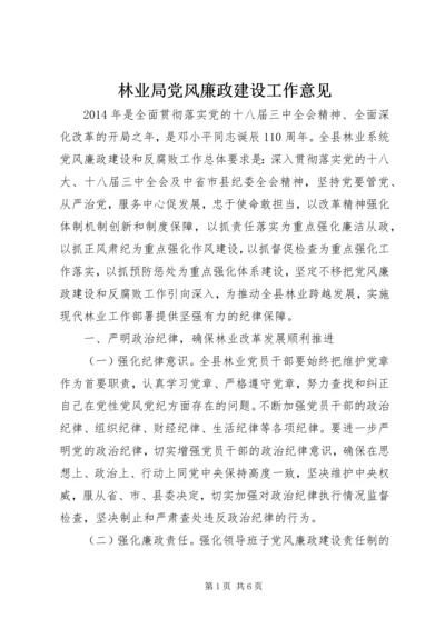 林业局党风廉政建设工作意见.docx