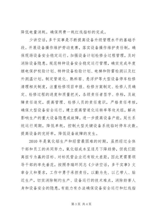 学习李瑞环《少讲空话多干实事》文章感想 (2).docx