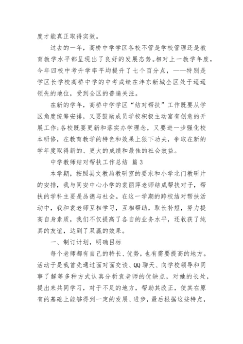 中学教师结对帮扶工作总结.docx