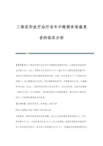 三维适形放疗治疗老年中晚期食道癌患者的临床分析.docx