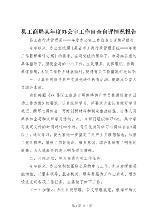 县工商局某年度办公室工作自查自评情况报告_1.docx