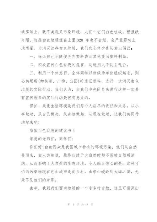 降低白色垃圾的建议书.docx