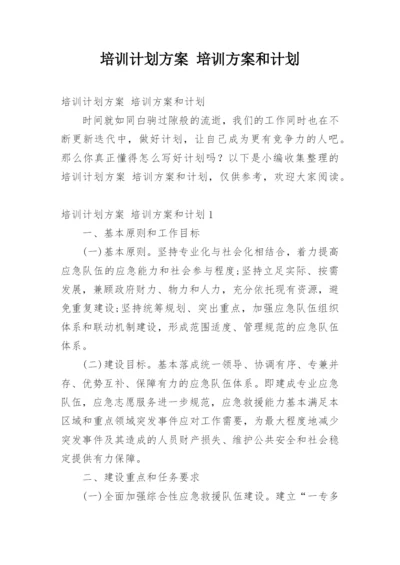 培训计划方案 培训方案和计划.docx