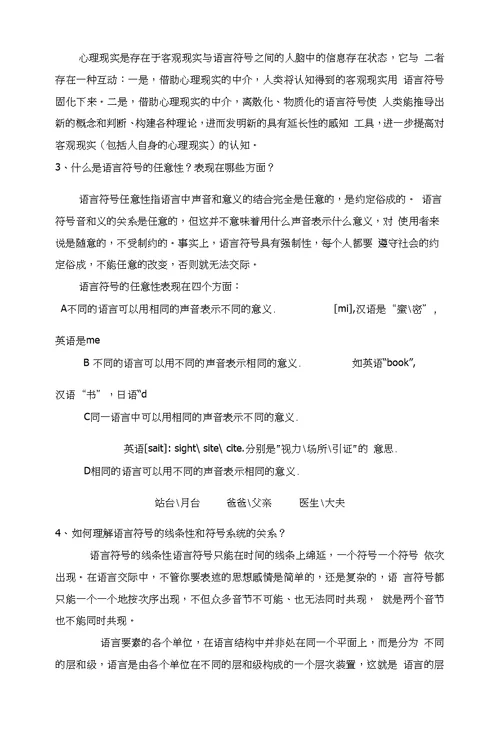 语言学纲要习题及答案