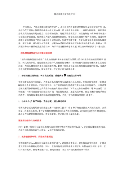 胰岛细胞修复再生疗法