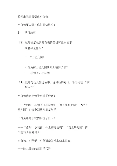 幼儿园语言教案《上幼儿园》小班