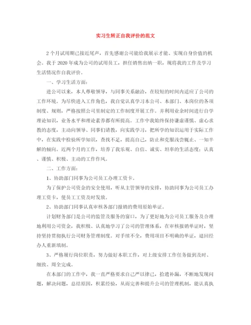 精编之实习生转正自我评价的范文.docx