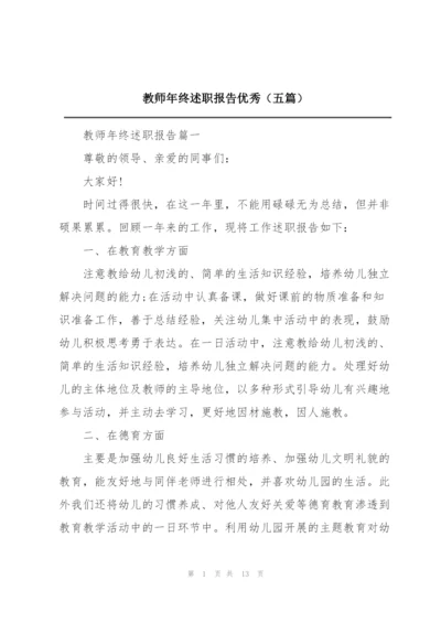 教师年终述职报告优秀（五篇）.docx