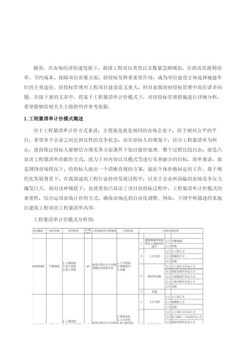 论在工程量清单计价模式下招投标工作的管理.docx