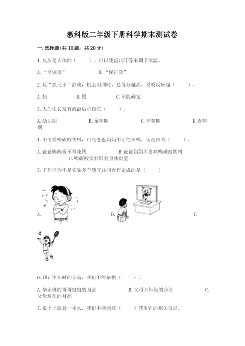 教科版二年级下册科学期末测试卷（夺冠系列）.docx