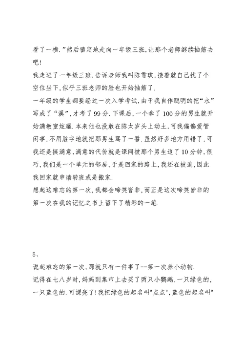 难忘的第一次作文(共10篇)