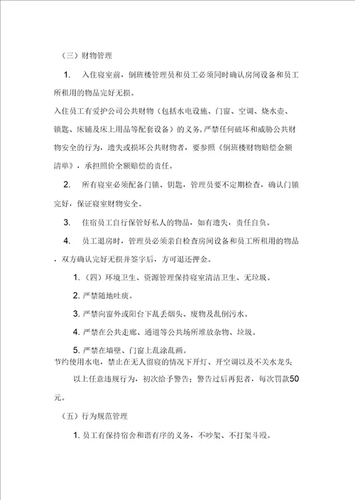 倒班楼管理办法