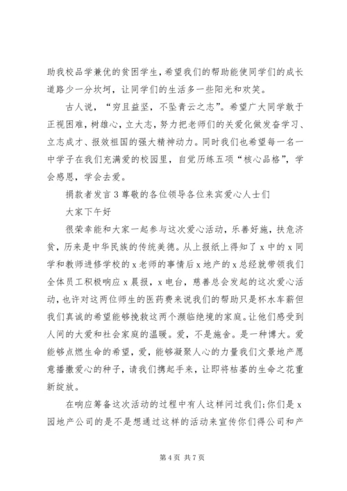 关于捐款者发言.docx