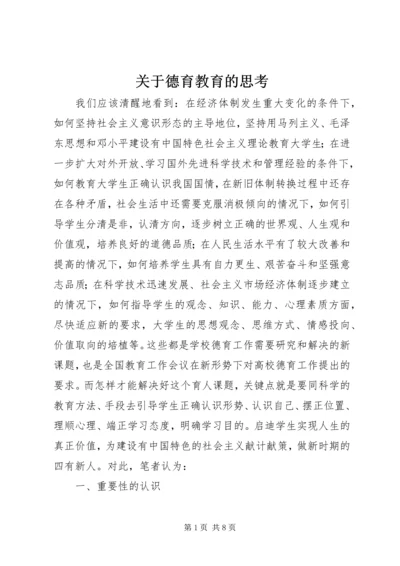 关于德育教育的思考.docx