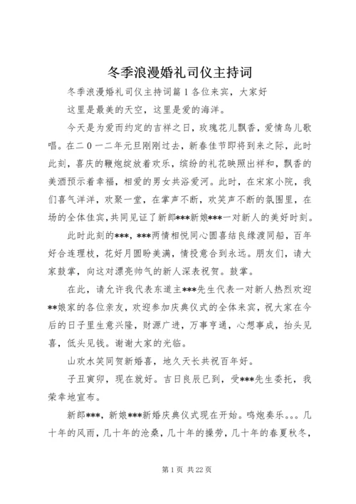 冬季浪漫婚礼司仪主持词.docx