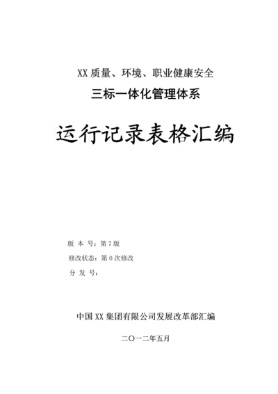 工程质量、环境、职业健康安全三标一体化管理体系运行记录表格汇编(182页)2.docx