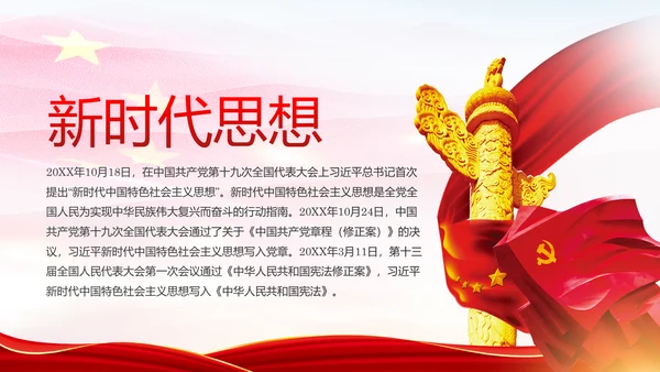 学习解读新时代中国特色社会主义思想PPT模板