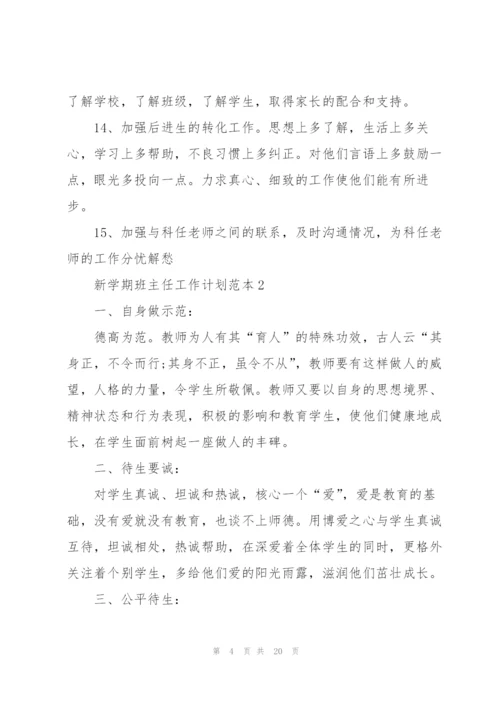 新学期班主任工作计划范本2022.docx