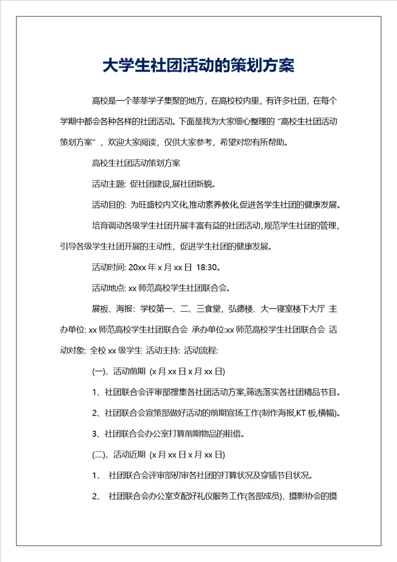 大学生社团活动的策划方案