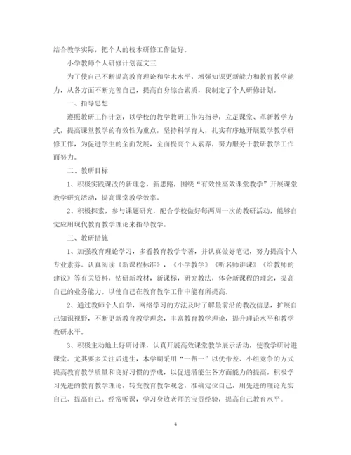 精编之小学教师个人研修计划范文2.docx