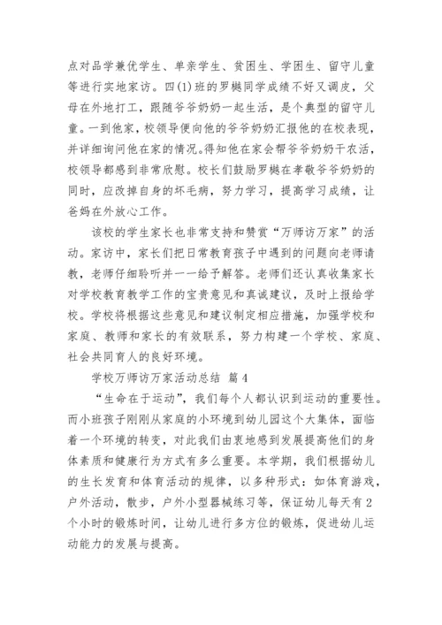 学校万师访万家活动总结.docx