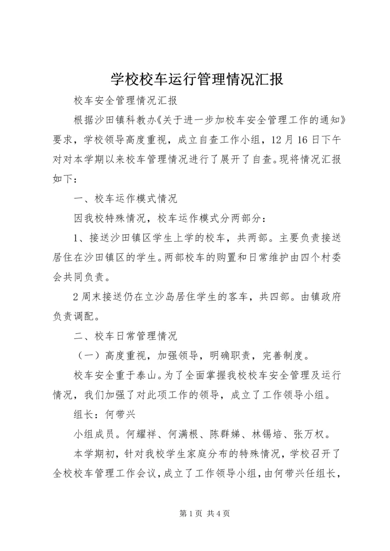 学校校车运行管理情况汇报 (2).docx