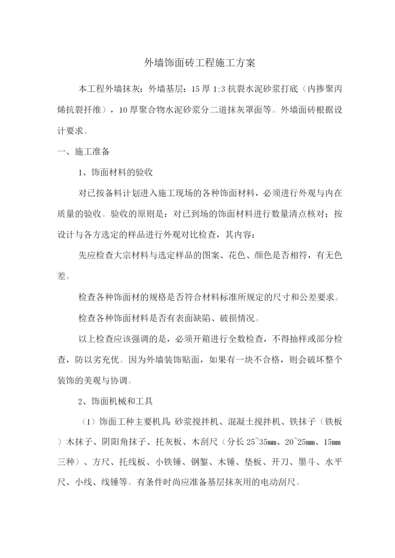 外墙饰面砖工程施工方案.docx