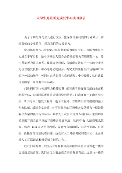 大学生儿童听力康复中心实习报告