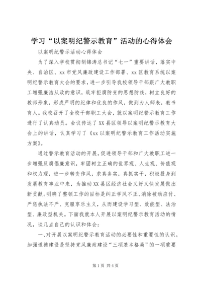 学习“以案明纪警示教育”活动的心得体会 (3).docx