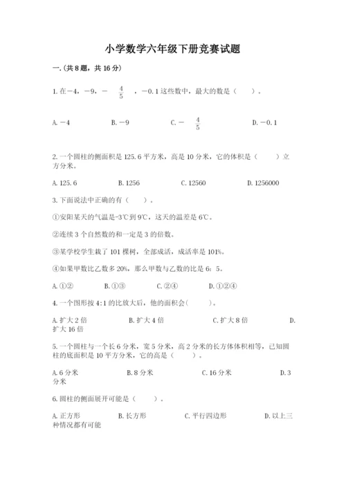 小学数学六年级下册竞赛试题精品【b卷】.docx