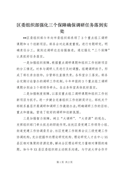 区委组织部强化三个保障确保调研任务落到实处.docx