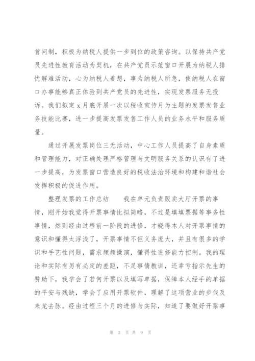 整理发票的工作总结.docx