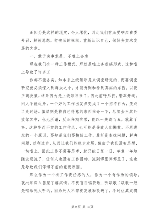 解放思想心得体会：务实开放求发展.docx