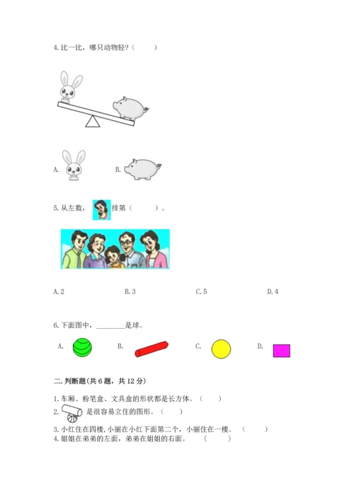 小学一年级上册数学期中测试卷及完整答案【夺冠】.docx