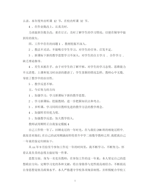 精编之教师试用期转正自我鉴定模板.docx