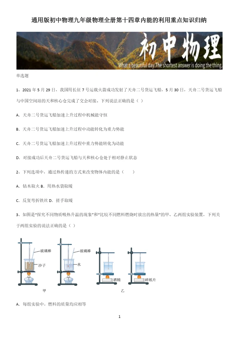 通用版初中物理九年级物理全册第十四章内能的利用重点知识归纳.docx