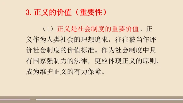 第四单元第八课第一课时  公平正义的价值教学课件 --统编版中学道德与法治八年级（下）