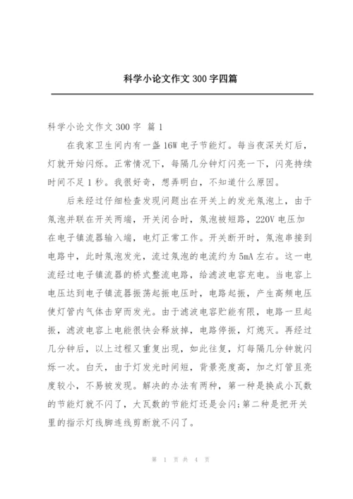 科学小论文作文300字四篇.docx
