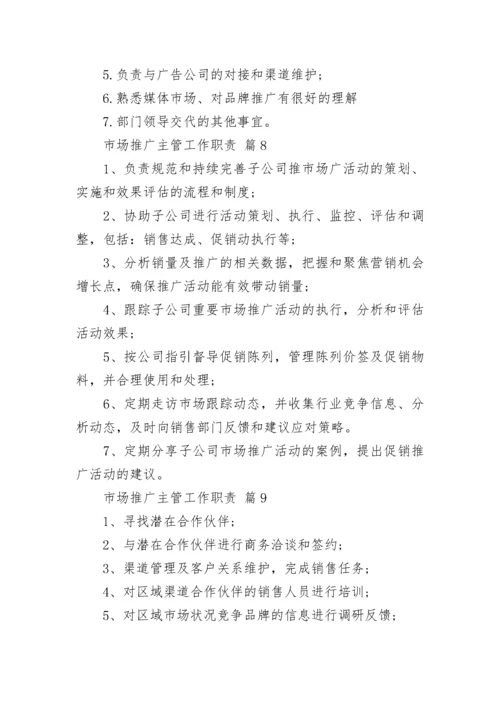 市场推广主管工作职责_1.docx