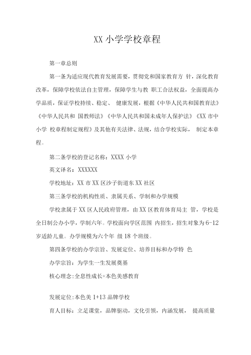 小学学校章程.docx