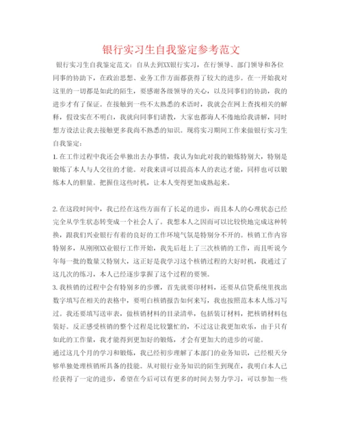 精编银行实习生自我鉴定参考范文.docx