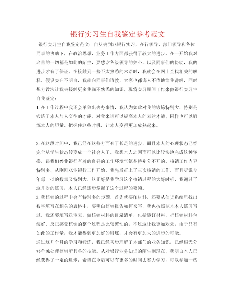 精编银行实习生自我鉴定参考范文.docx