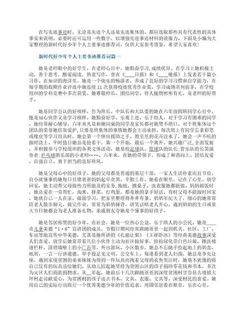 新时代好少年个人主要事迹推荐词7篇