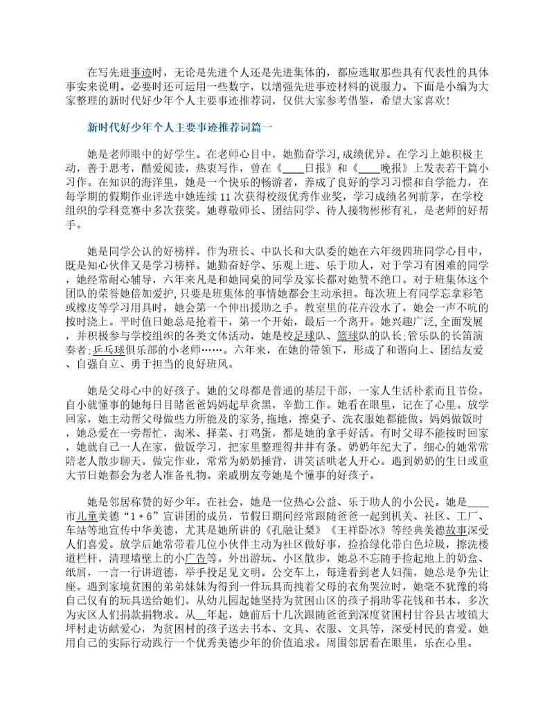 新时代好少年个人主要事迹推荐词7篇