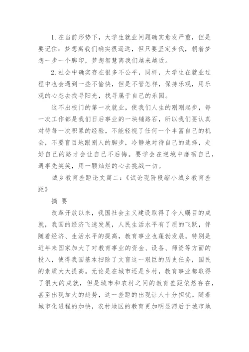 城乡教育差距论文范文精选.docx