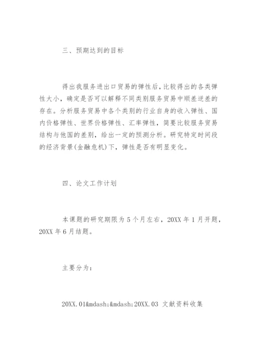 经济管理系毕业论文开题报告.docx
