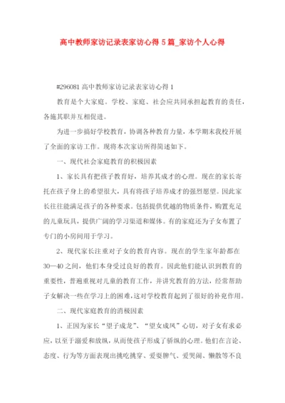 高中教师家访记录表家访心得5篇_家访个人心得.docx
